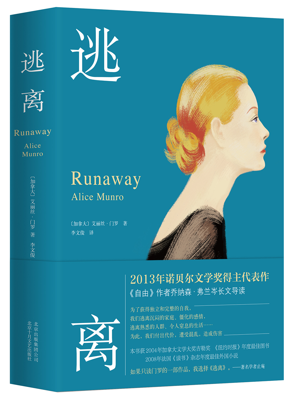 在人生的岔路口遇见门罗真好诺奖得主口碑代表作 2024新译本 逃离