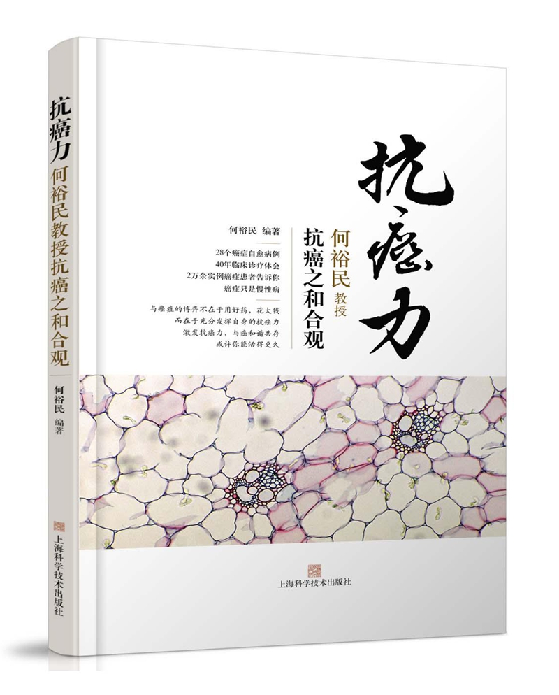 中医治疗 抗癌力:何裕民教授抗癌之和合观 伤损修复指导自我防范癌变 防治食疗书籍 癌症只是慢 抗癌的