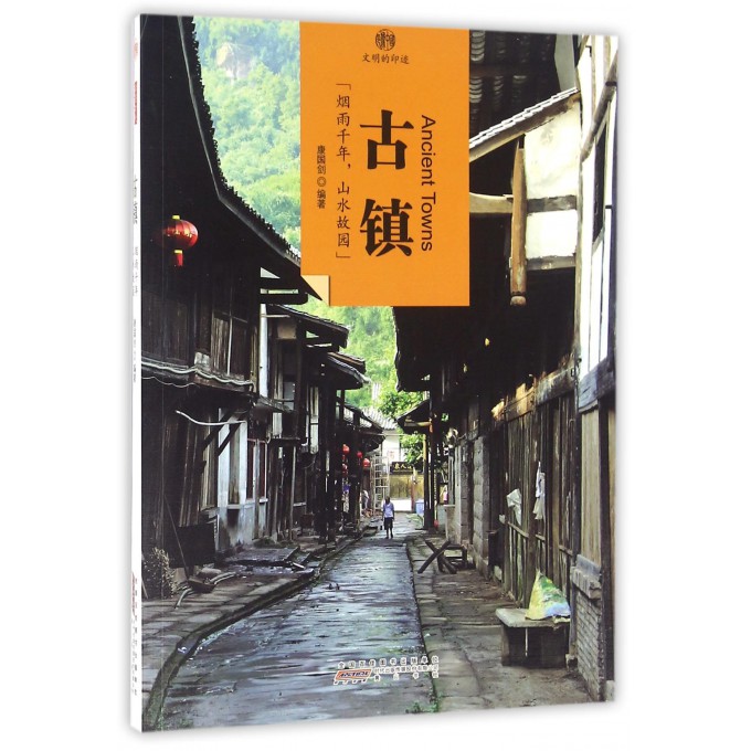 古镇/印象中国