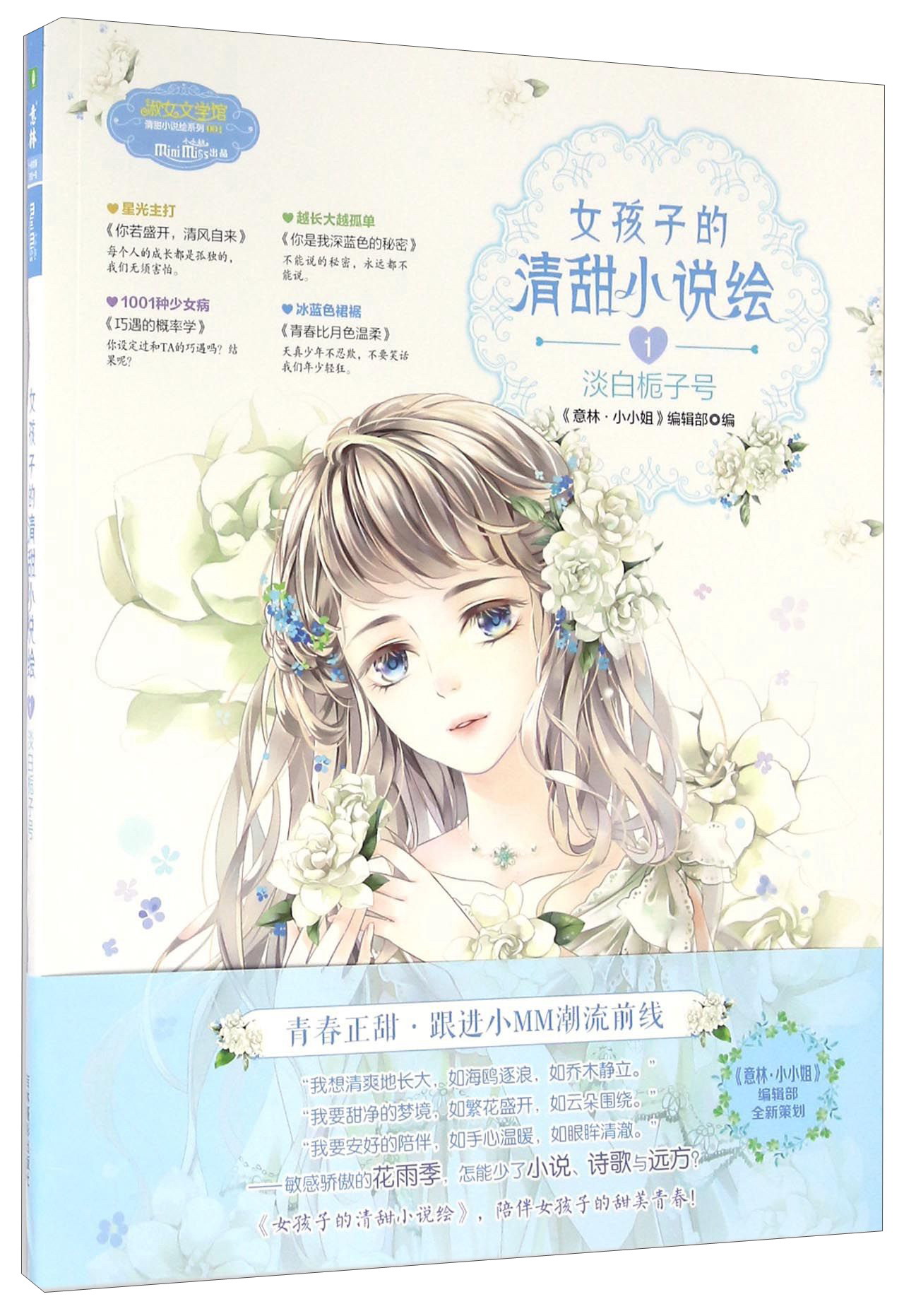 女孩子的清甜小说绘1 淡白栀子号