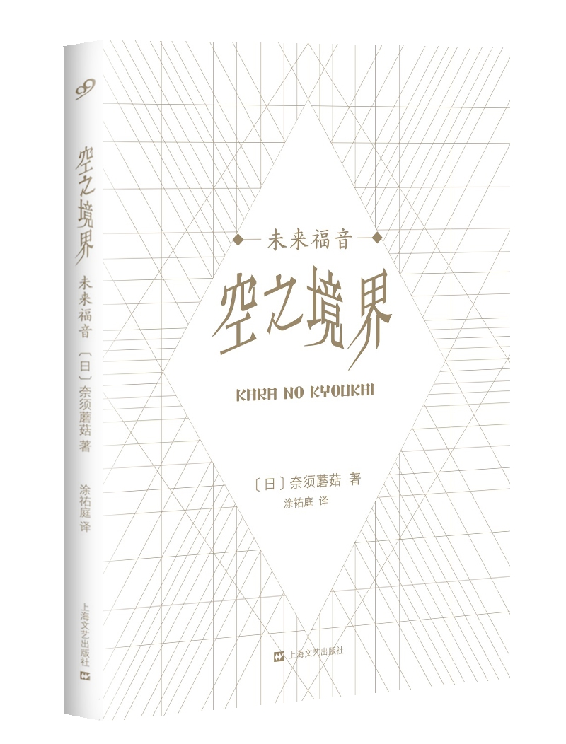 空之境界 未来福音