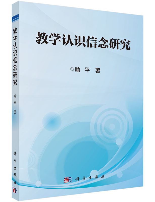 教学认识信念研究