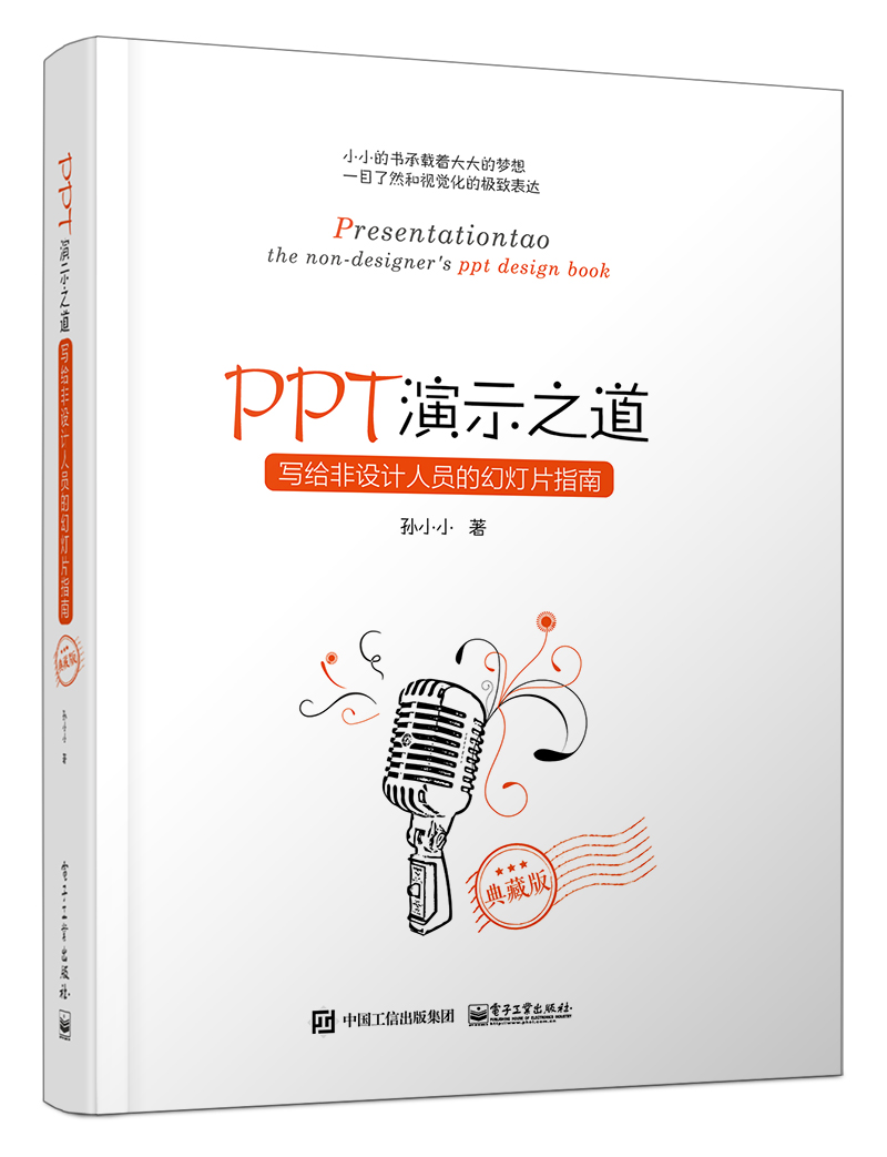ppt演示之道:写给非设计人员的幻灯片指南典藏版全彩