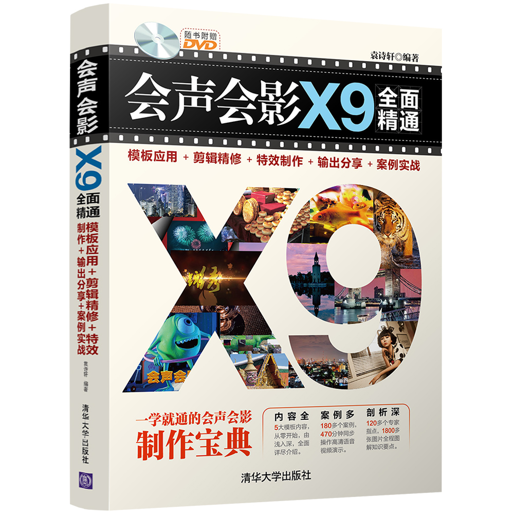 会声会影x9全面精通:模板应用 剪辑精修 制作 输出分享 案例实战(附