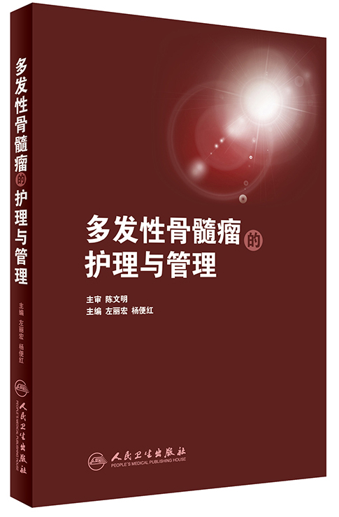 多发性骨髓瘤的护理与管理