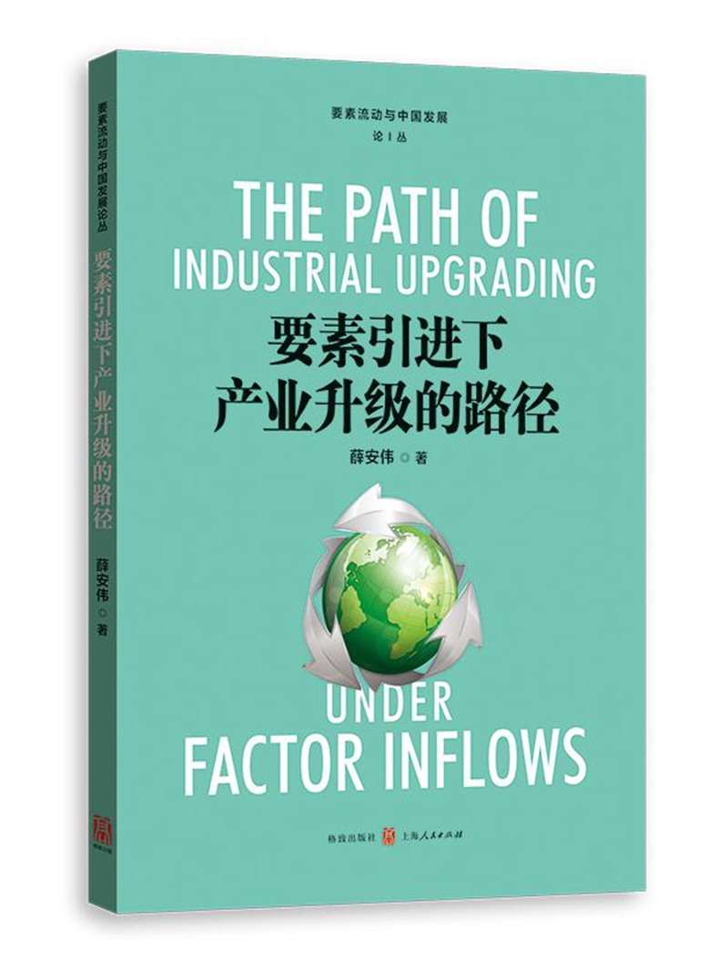 要素引进下产业升级的路径