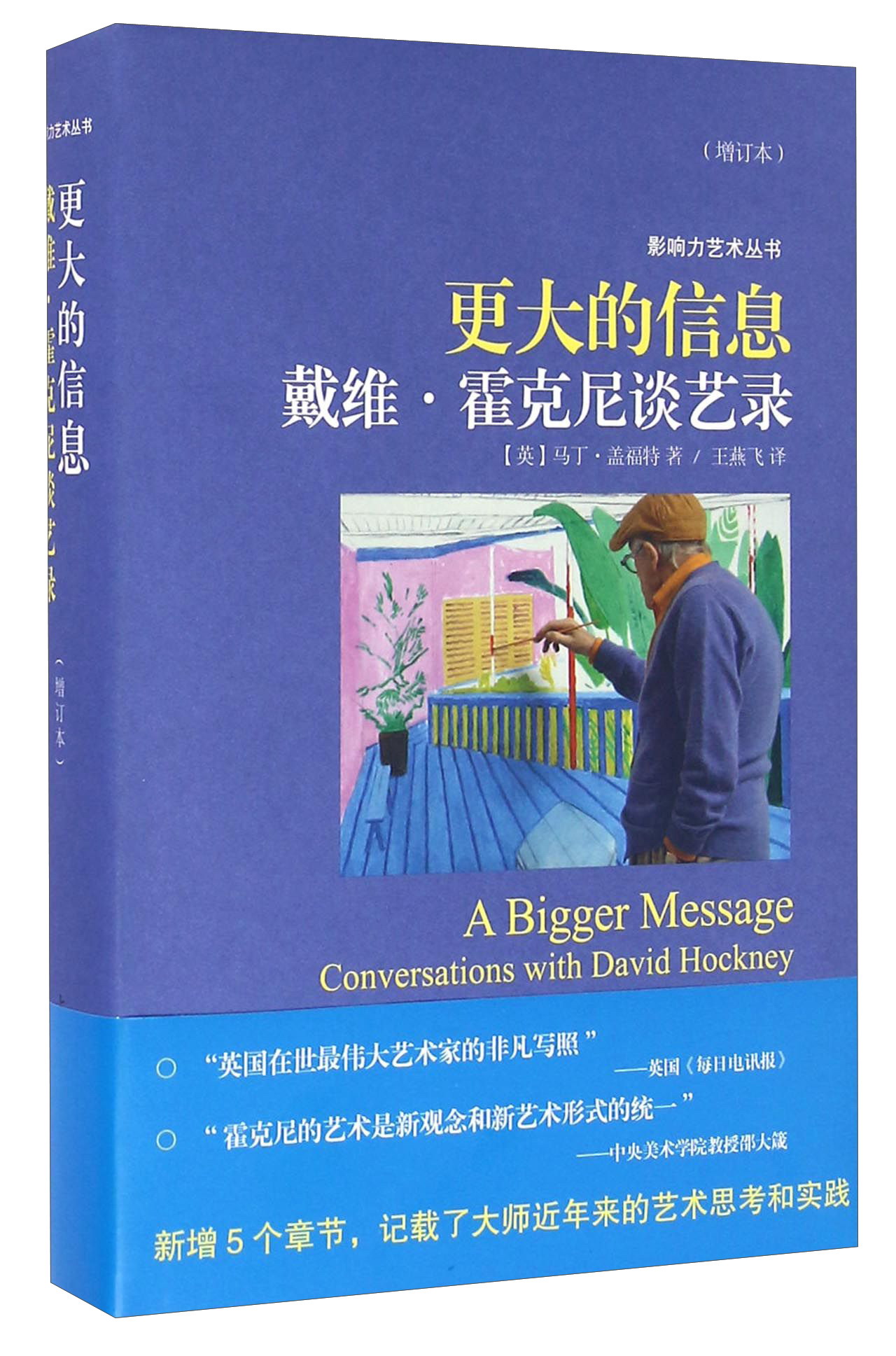 更大的信息 戴维·霍克尼谈艺录(增订本)