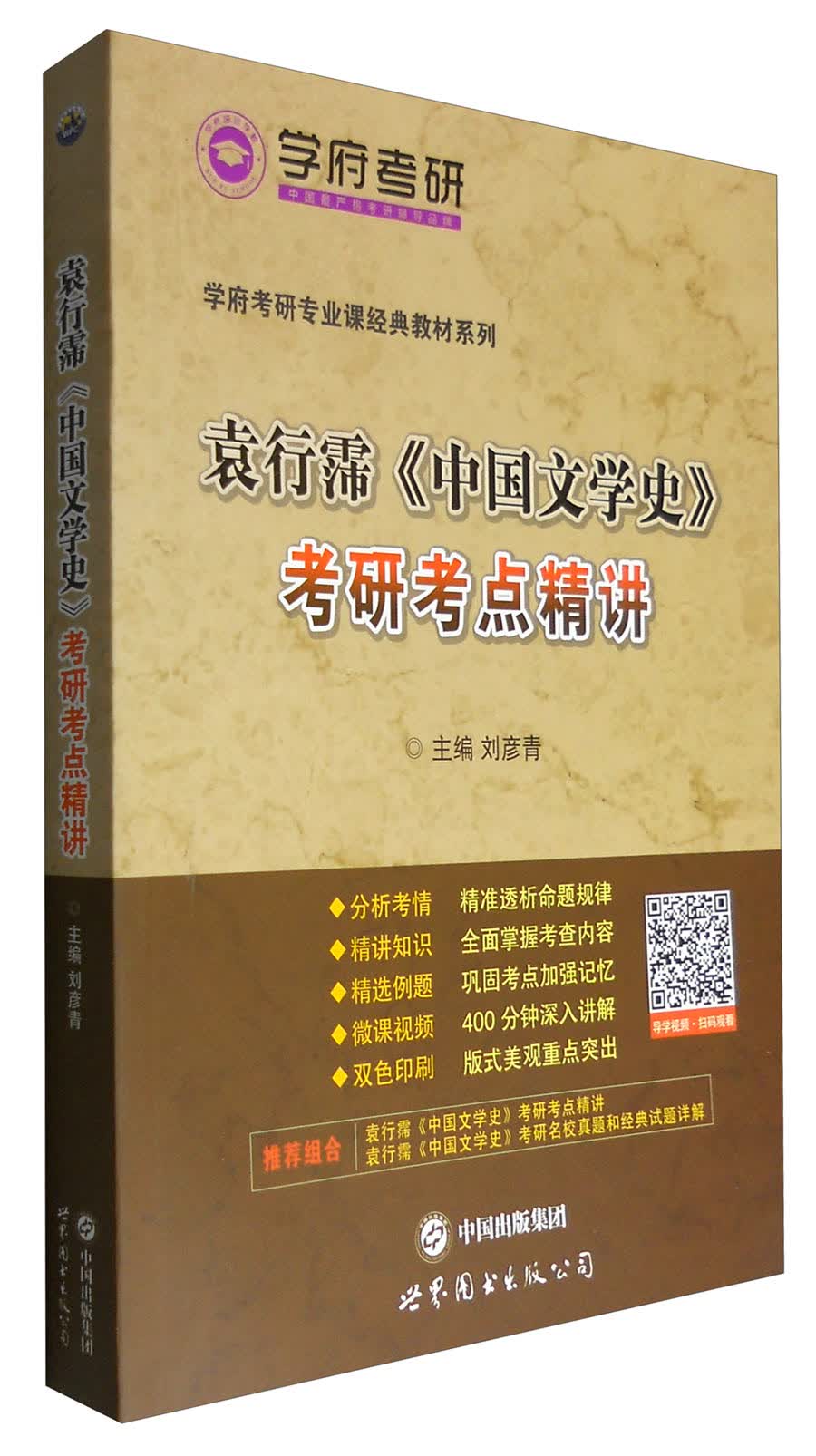 学府考研专业课经典教材：袁行霈《中国文学史》考研考点精讲