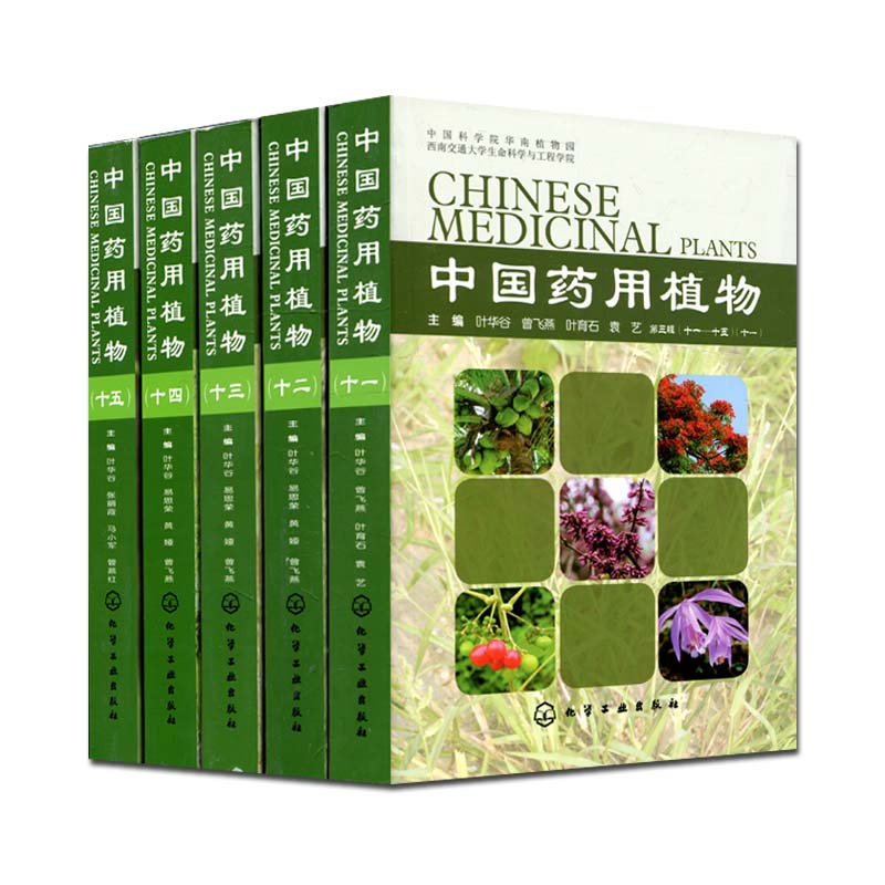 中国药用植物(第3辑)(11-15共5册)当代本草纲目中国药用植物鉴别图鉴书籍