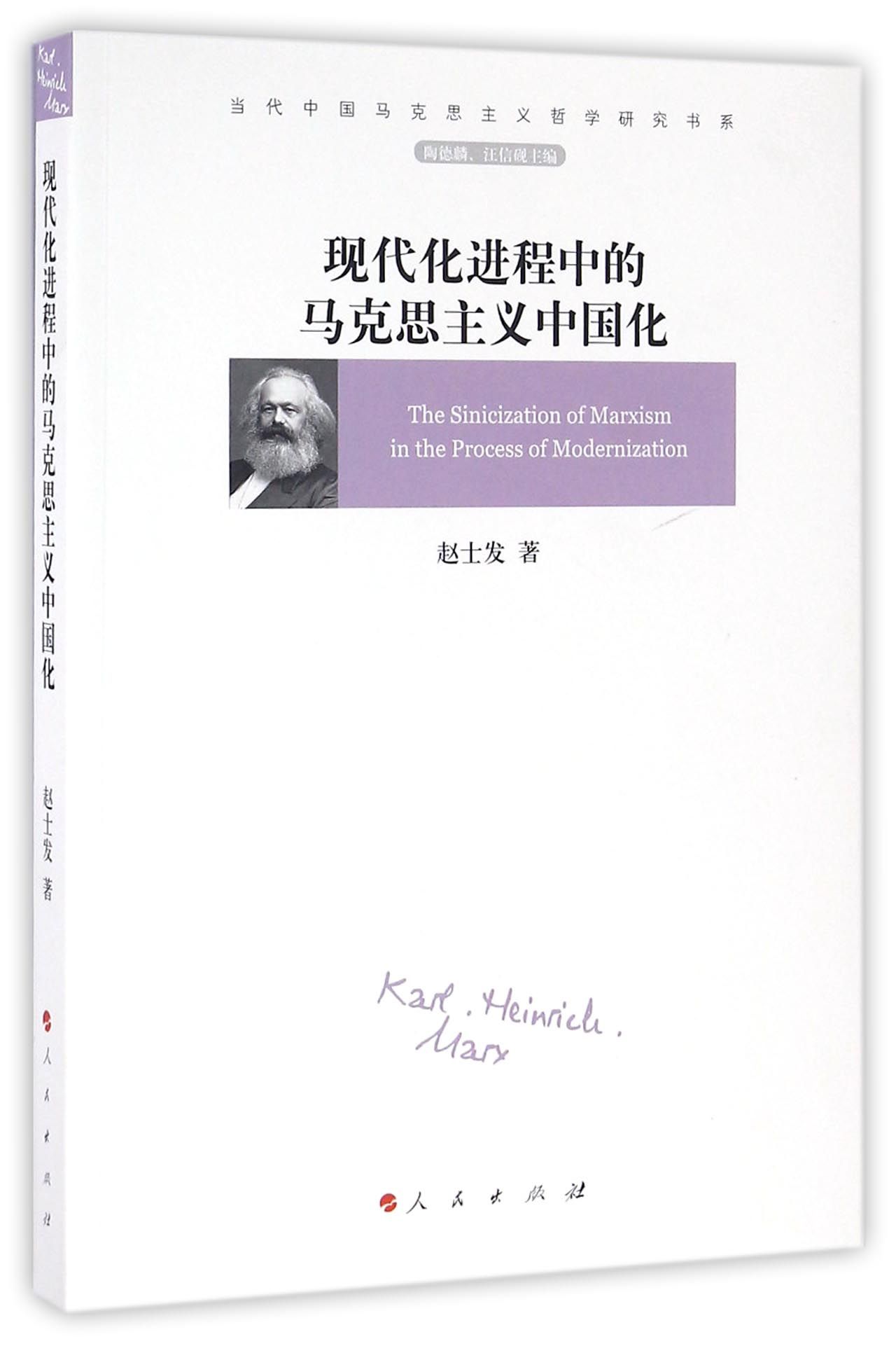 现代化进程中的马克思主义中国化/当代中国马克思主义哲学研究书系