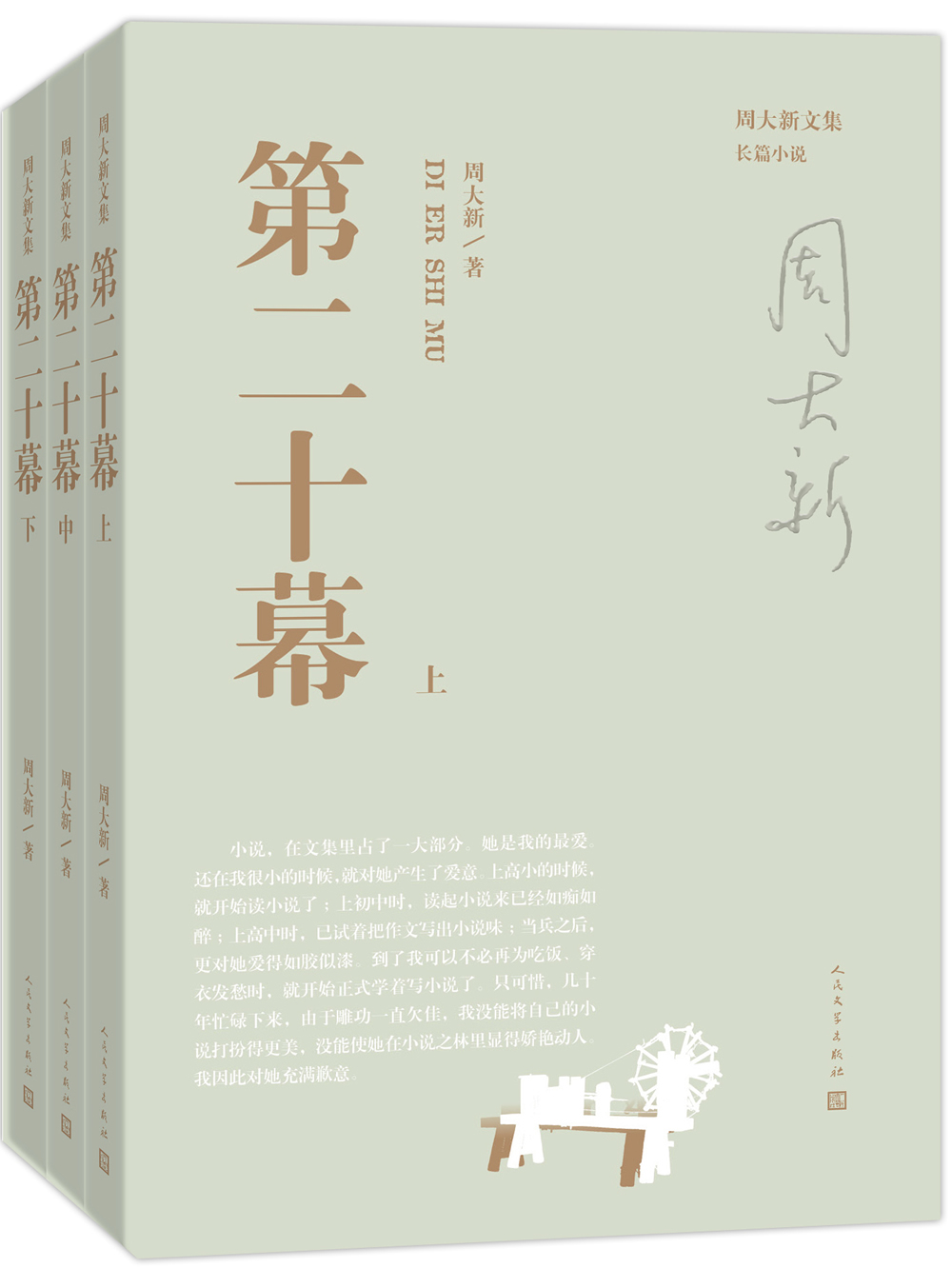 周大新文集 第二十幕（套装上中下册）