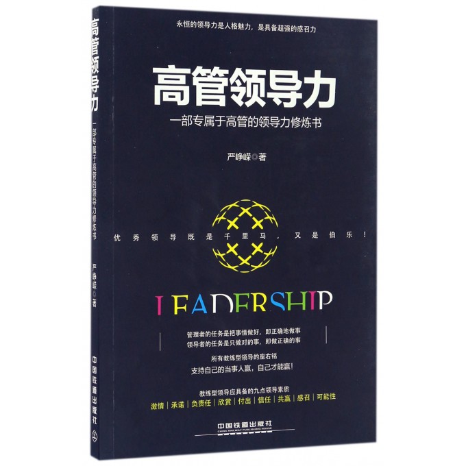 高管领导力