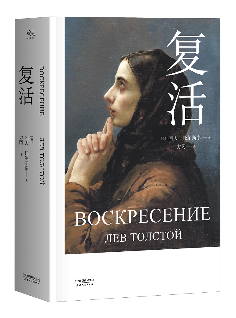 复活 小说 书籍