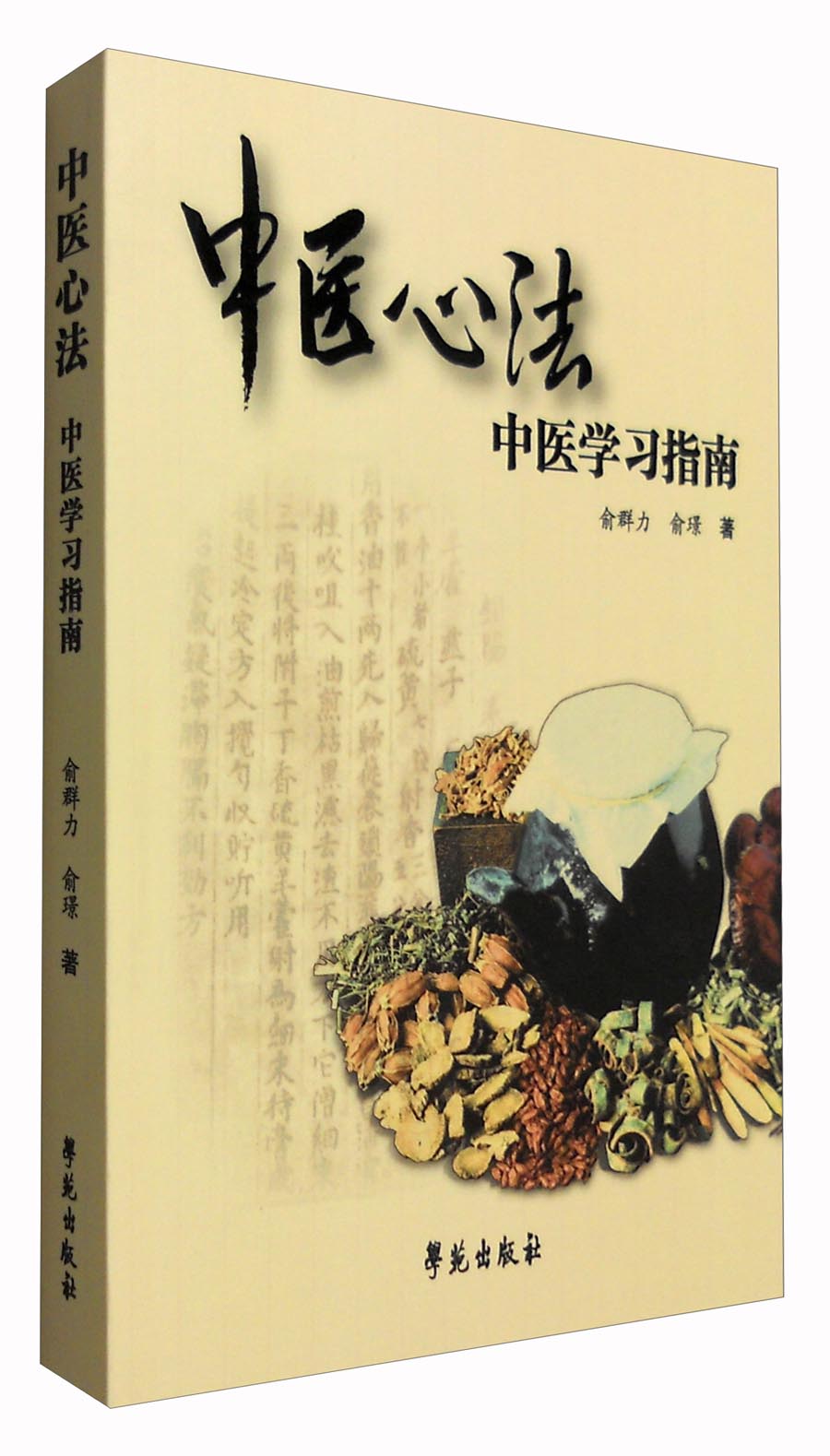 中医心法:中医学习指南