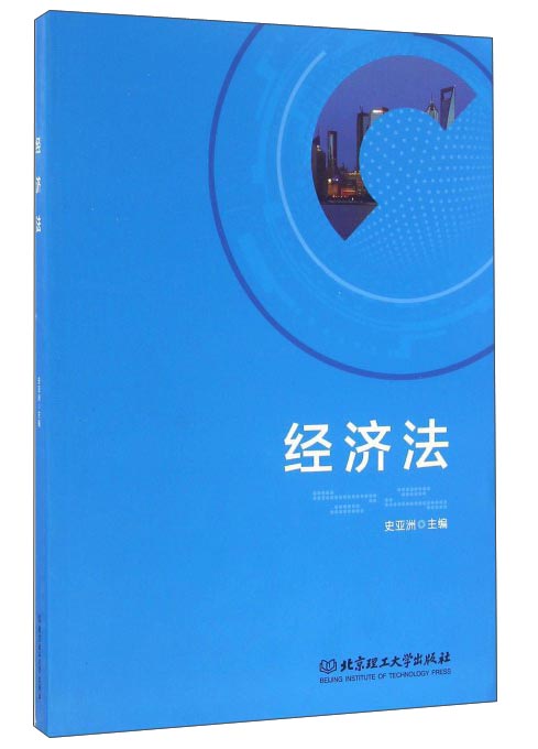经济法