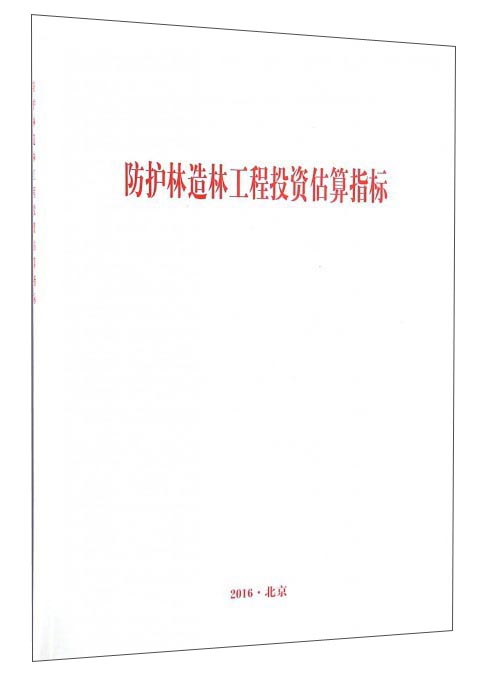 防护林造林工程投资估算指标