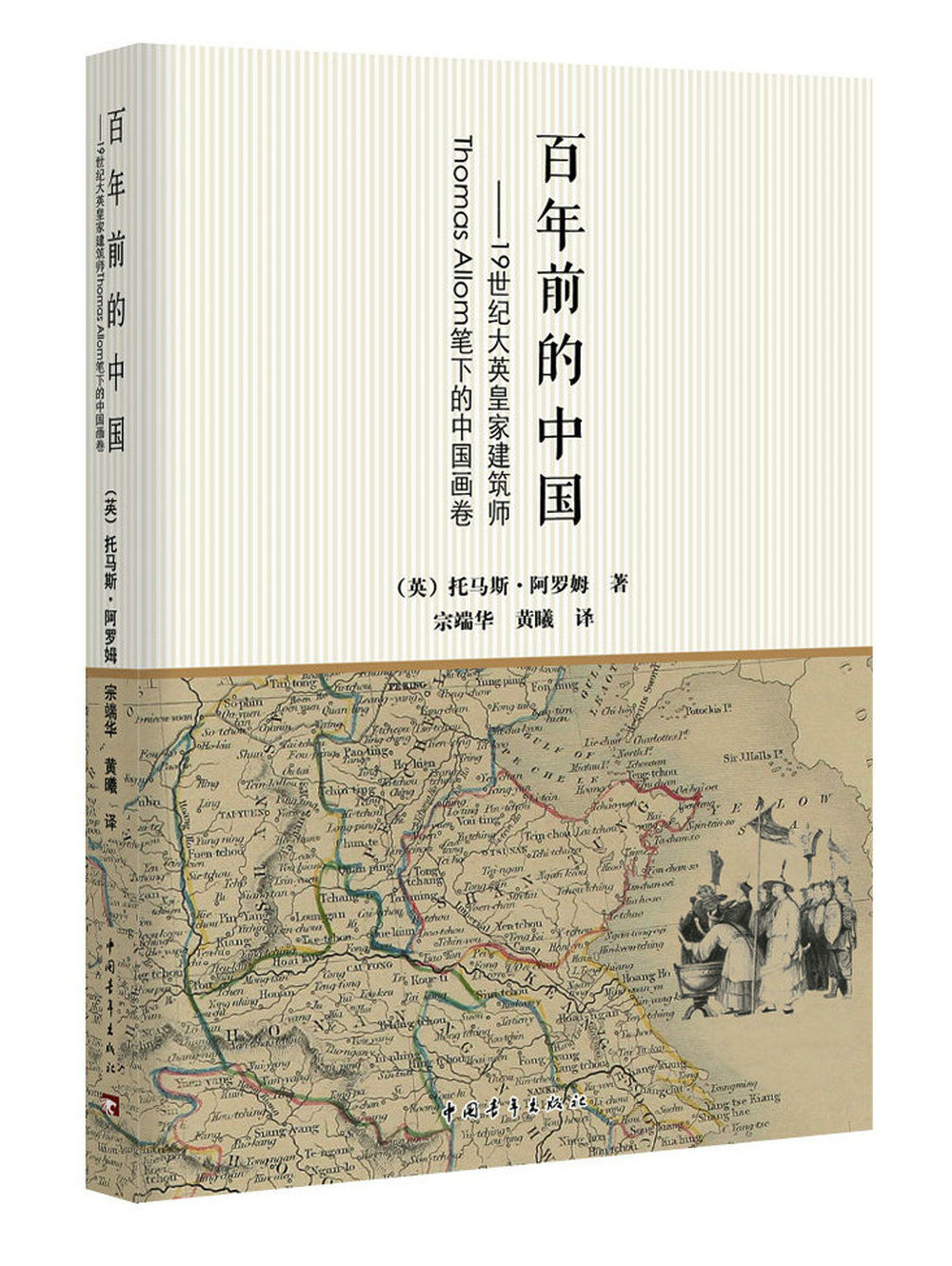 正版图书 百年前的中国