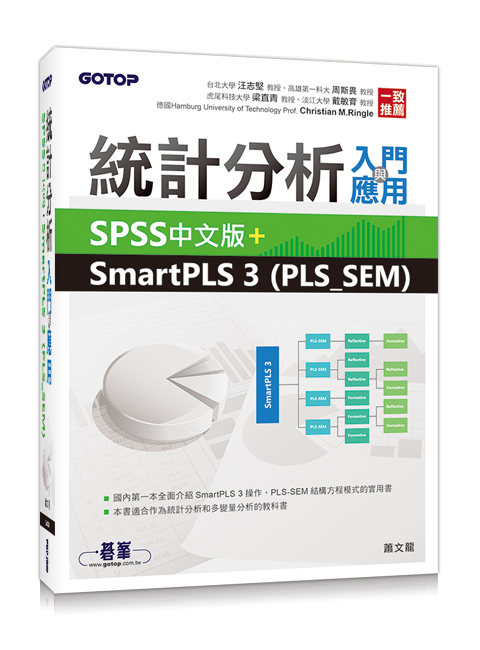 统计分析入门与应用--SPSS中文版+SmartPLS 3(PLS_SEM)