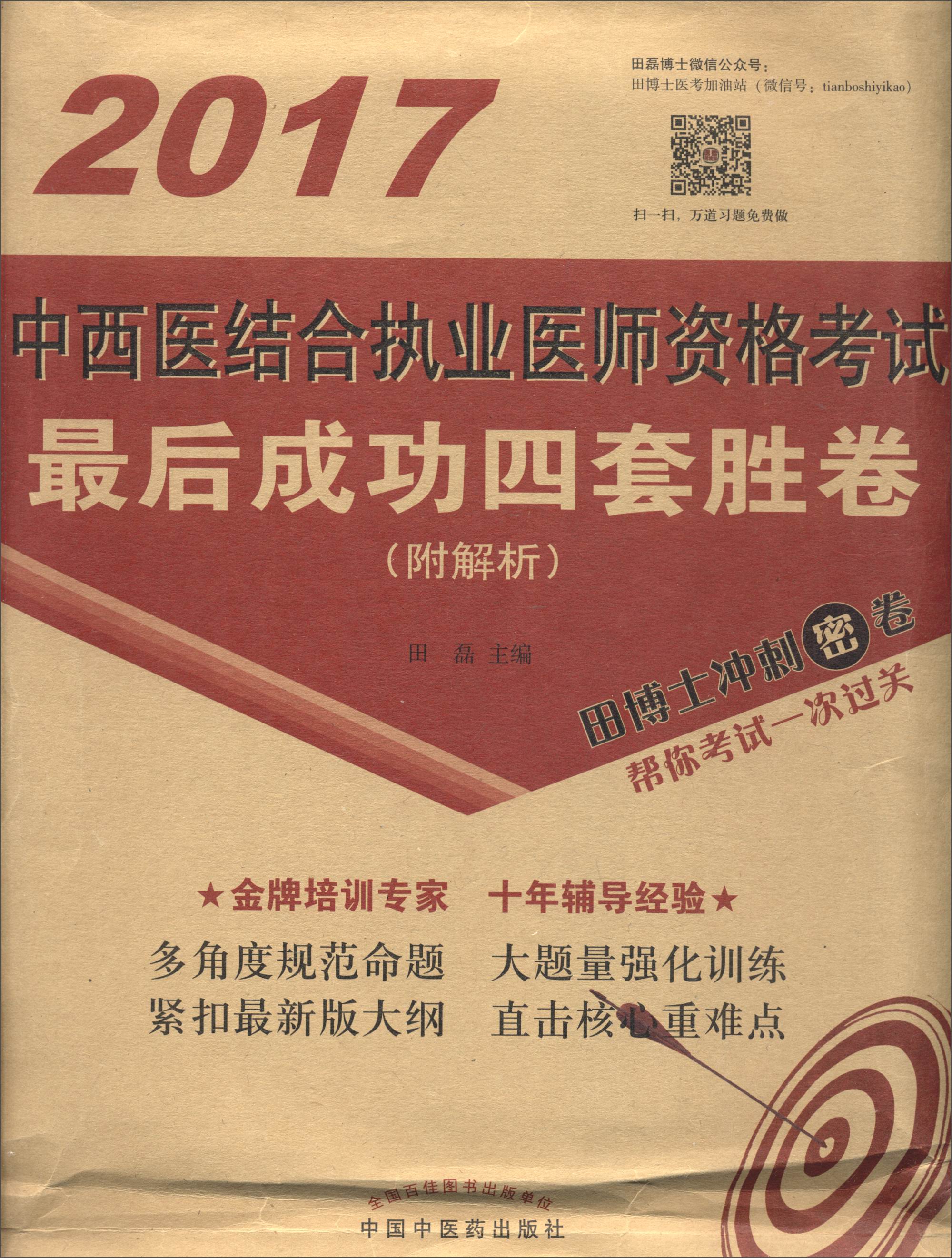 2017执业医师资格考试最后成功四套胜卷