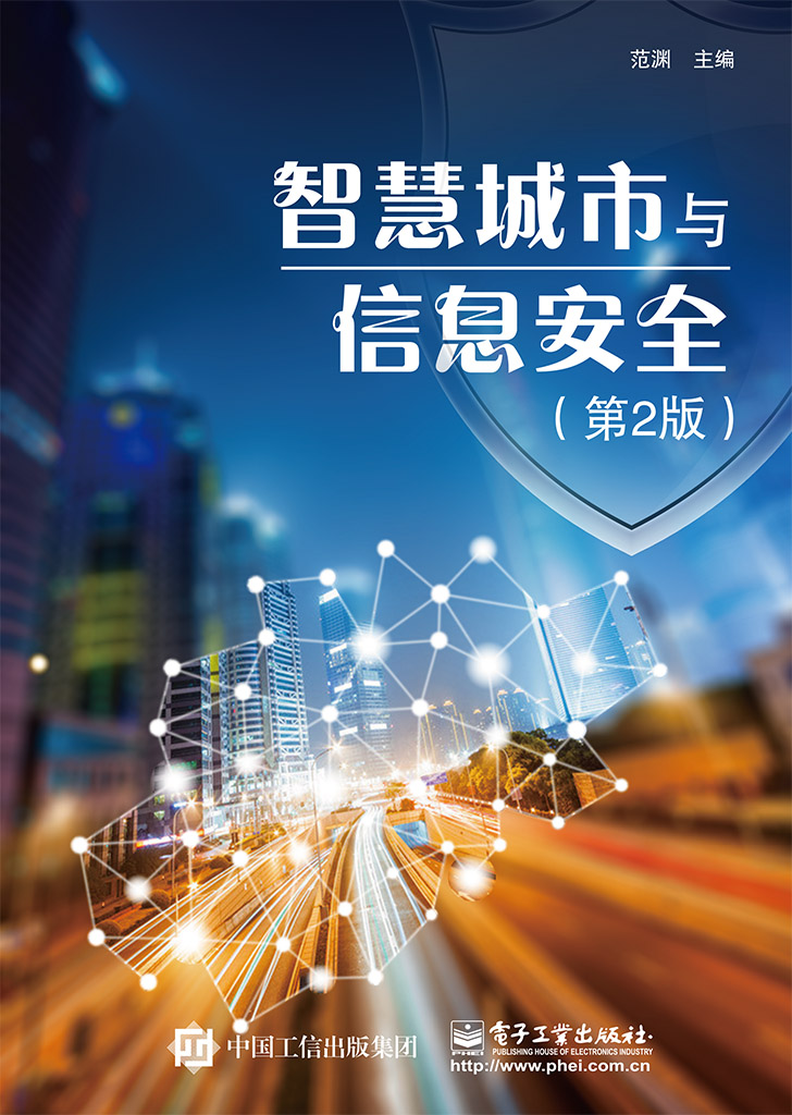 智慧城市与信息安全(第2版)详情图