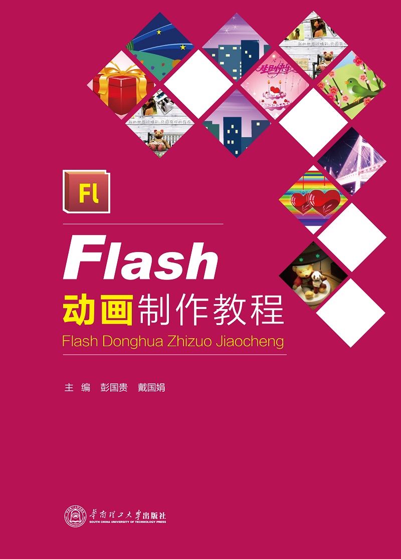 Flash动画制作教程