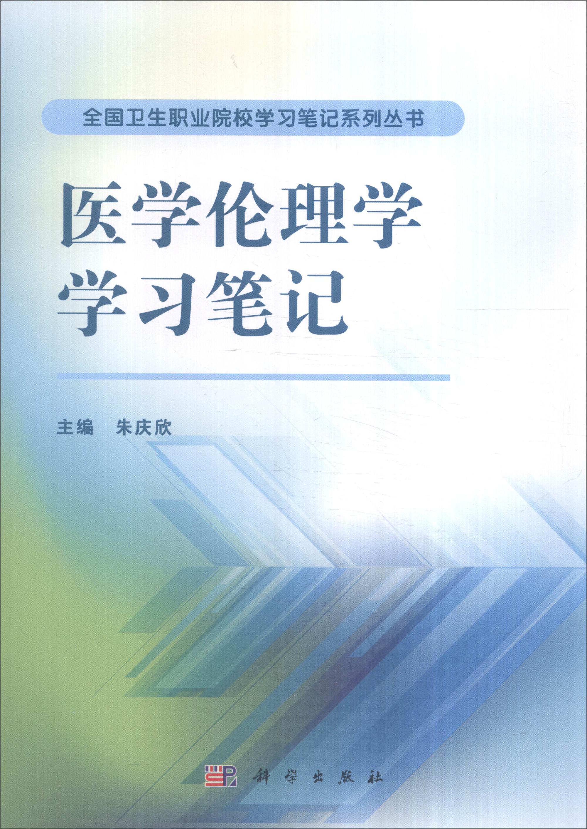 医学伦理学学习笔记