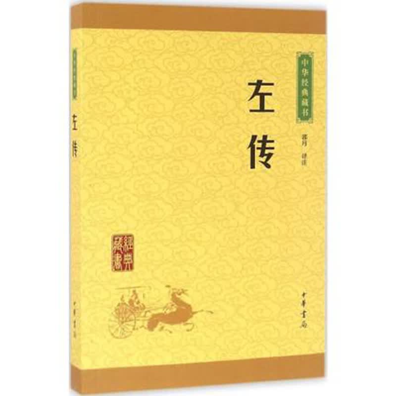中华经典藏书：左传（升级版）中华书局