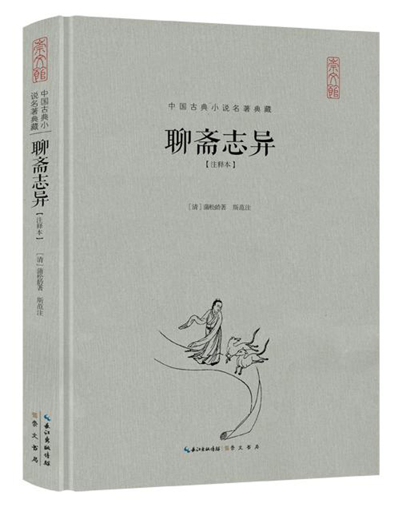 聊斋志异（注释本）（精装）