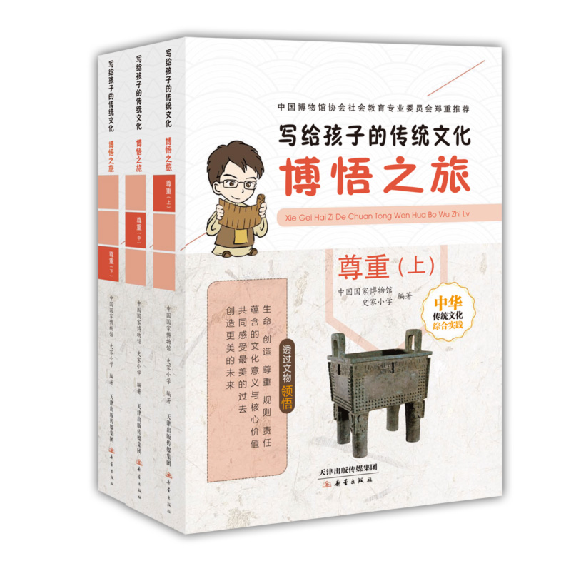 写给孩子的传统文化 博悟之旅·尊重（套装共3册） 