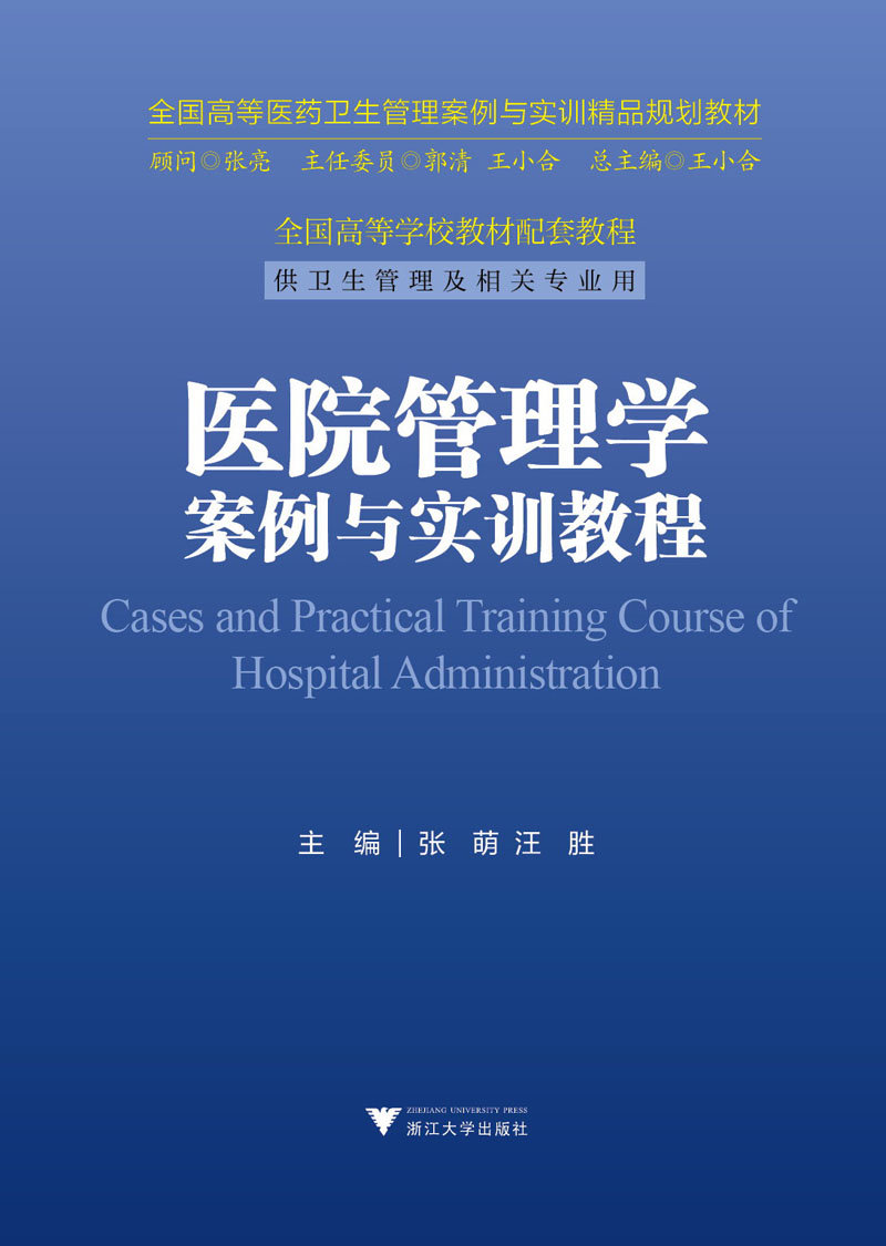 医院管理学案例与实训教程