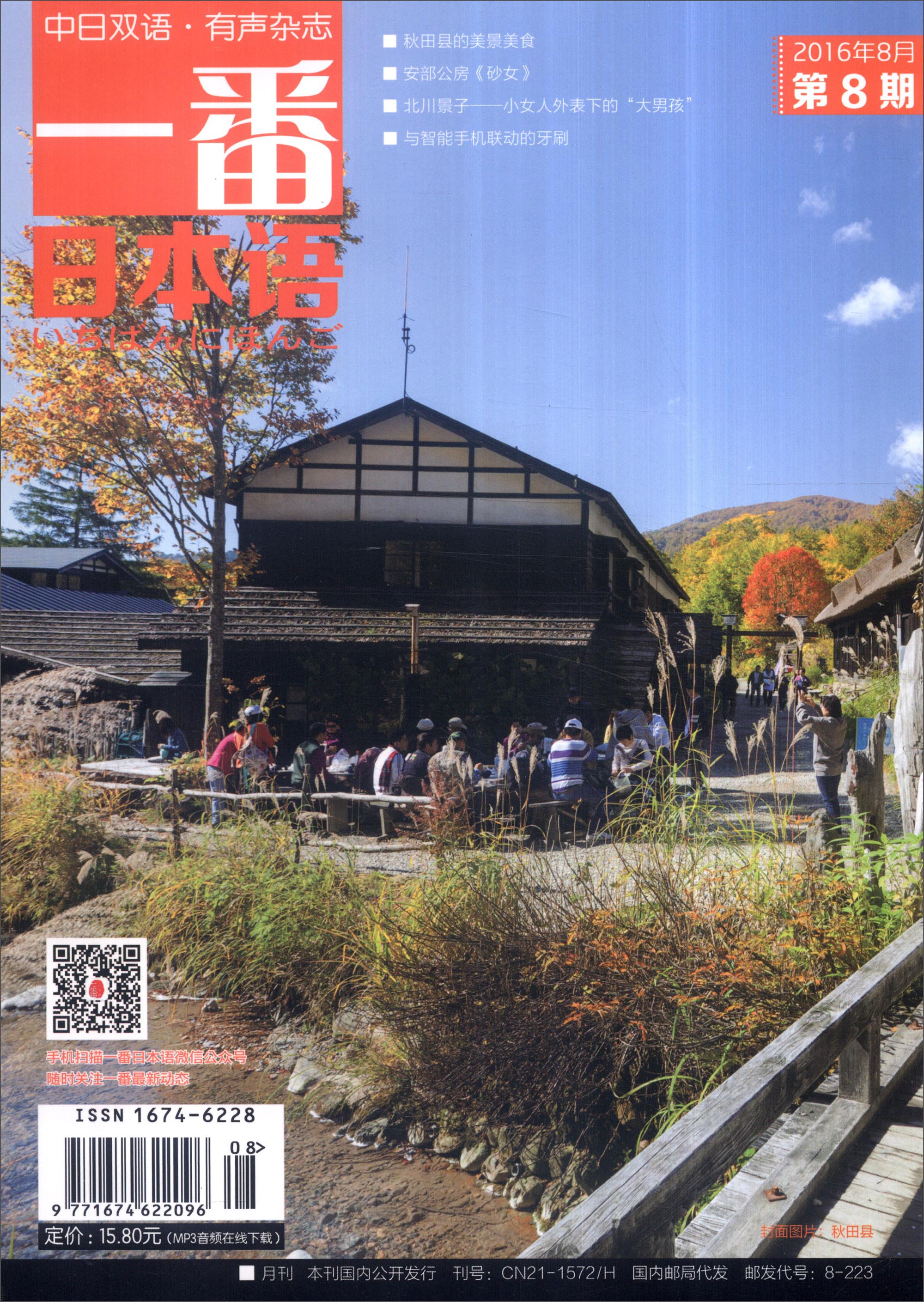 一番日本语（2016.8 第8期 期刊 中日双语）