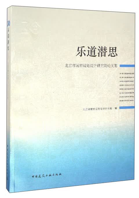 乐道潜思：北京市城市规划设计研究院论文集