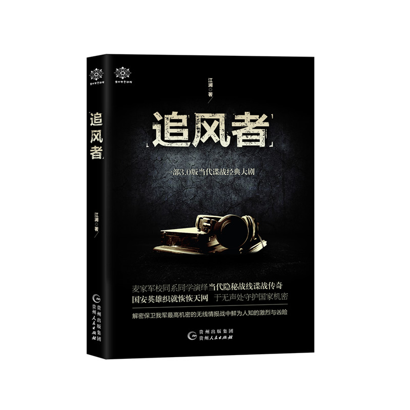 追风者