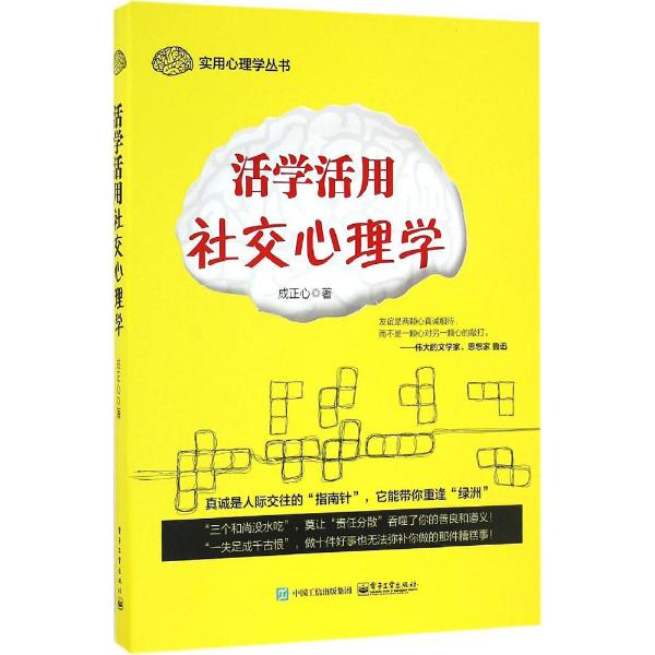 活学活用社交心理学