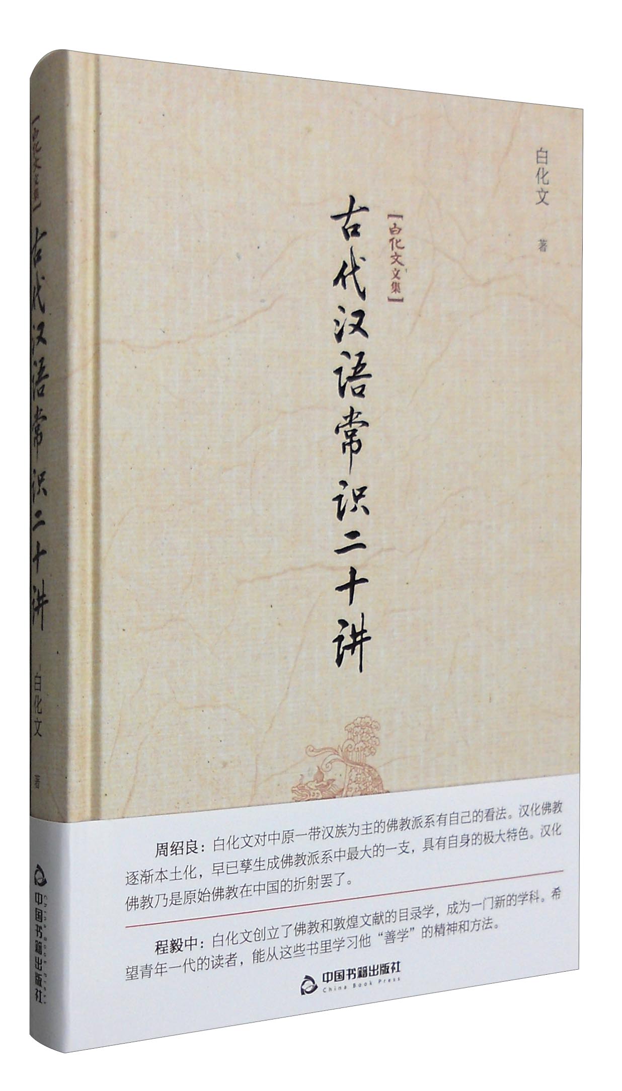 白化文文集：古代汉语常识二十讲