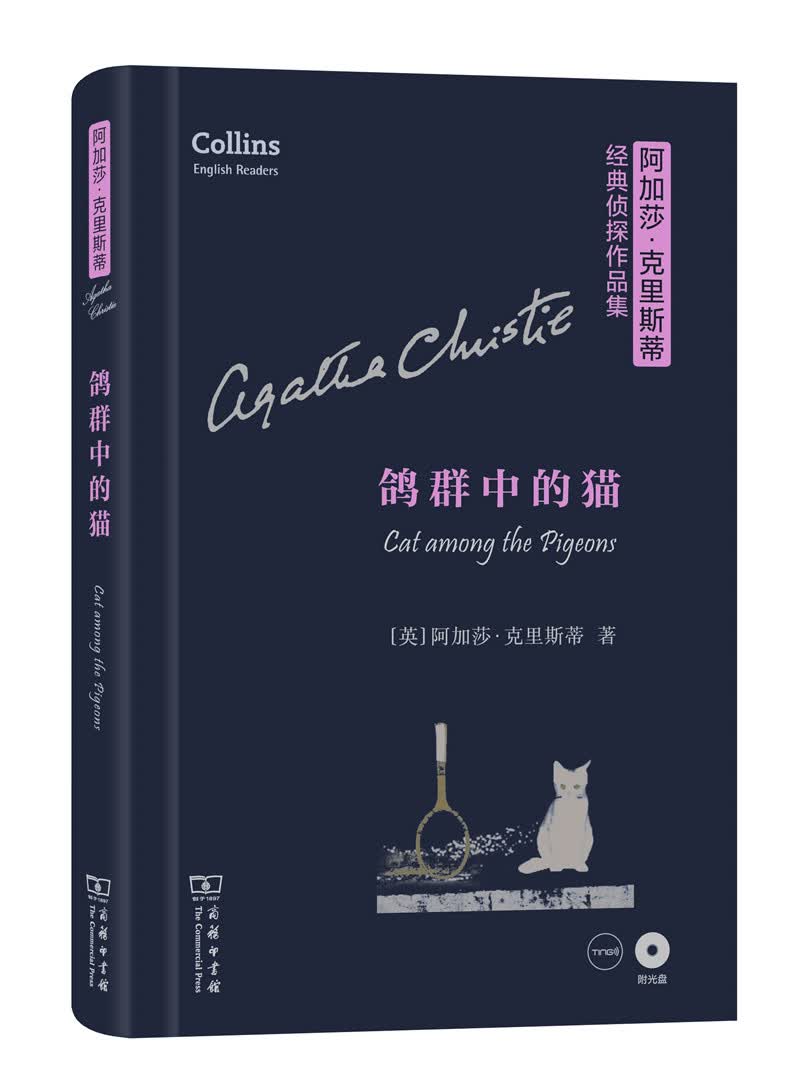 次日达】鸽群中的猫(英文版 附光盘)/阿加莎*克里斯蒂经典侦探作品集