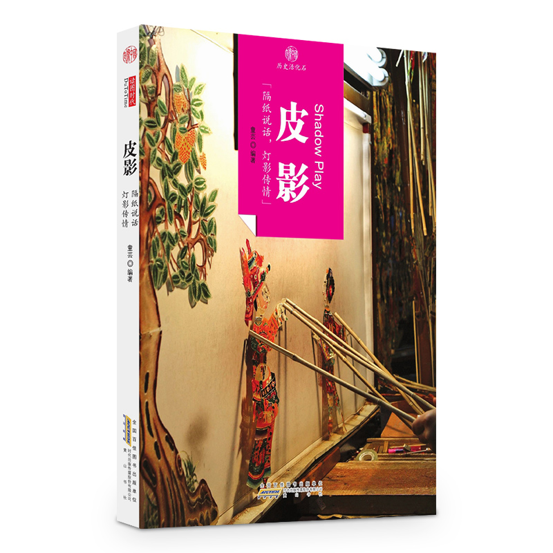 印象中国·历史活化石·皮影