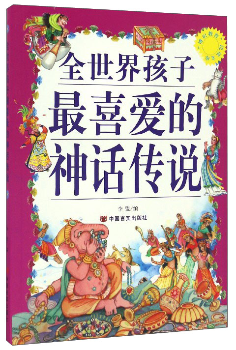 全世界孩子最喜爱的神话传说/博识教育泛读文库