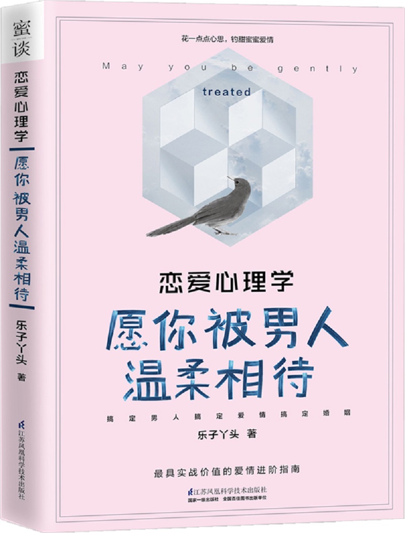 恋爱心理学:愿你被男人温柔相待