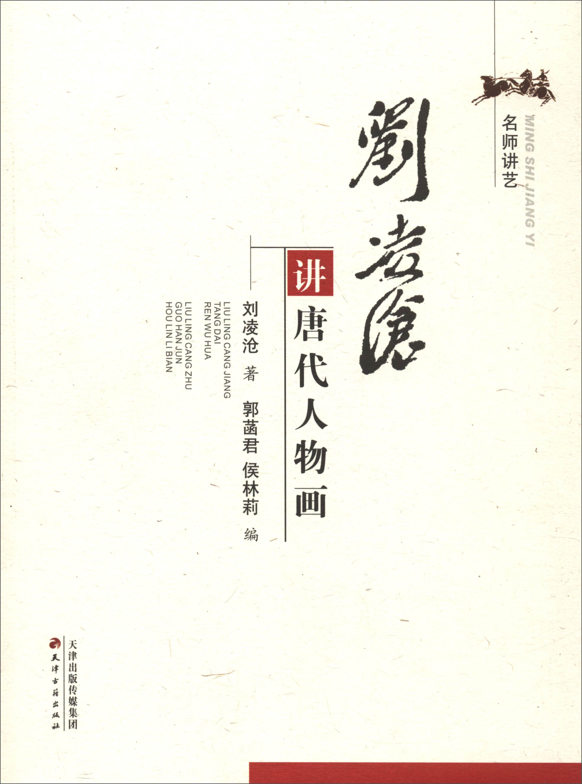 刘凌沧讲唐代人物画