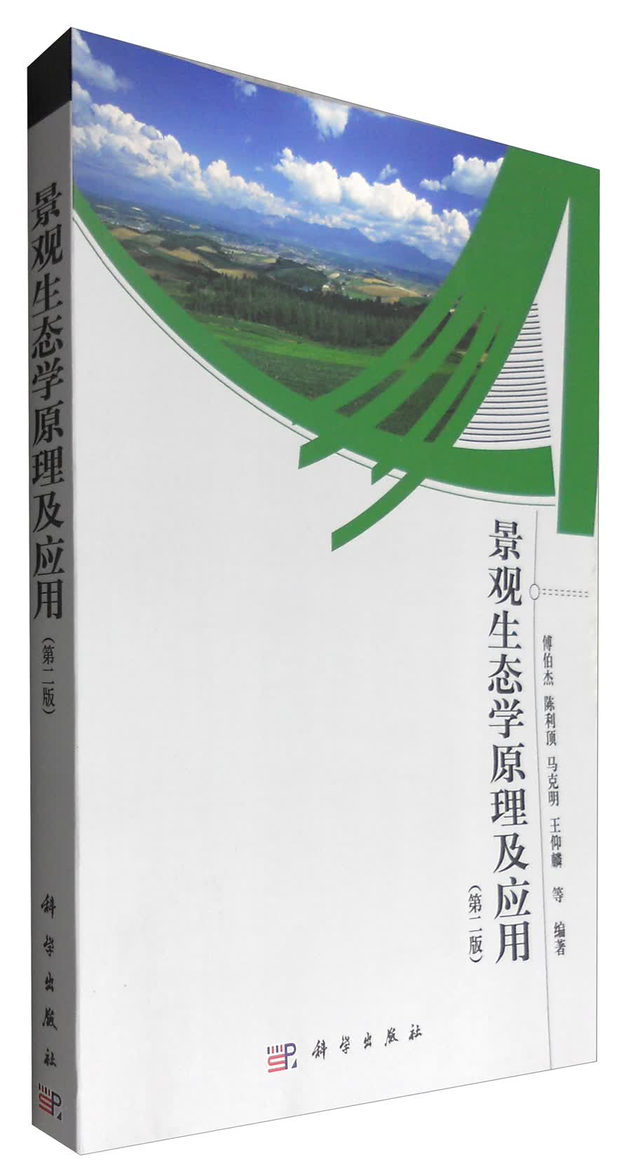 景观生态学原理及应用（第二版）