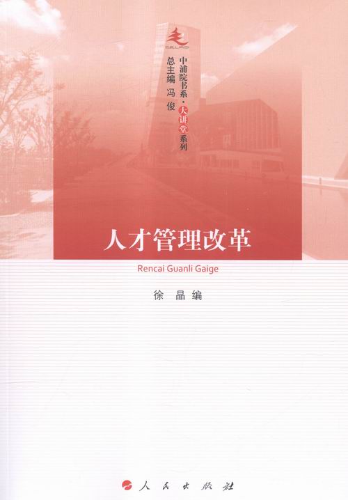 人才管理改革/书籍分类/社会科学/人才学