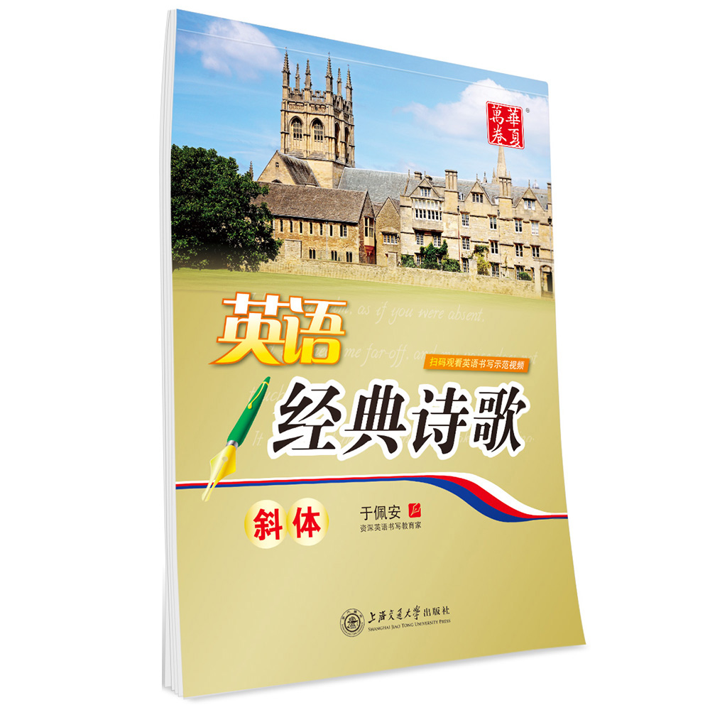 【官方正版】华夏万卷 写好写快英语斜体字帖于佩安英文书法学生英语