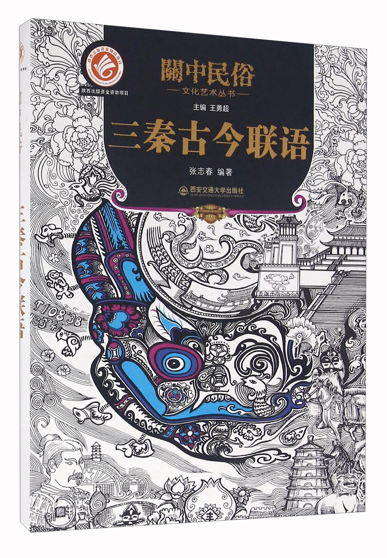 三秦古今联语