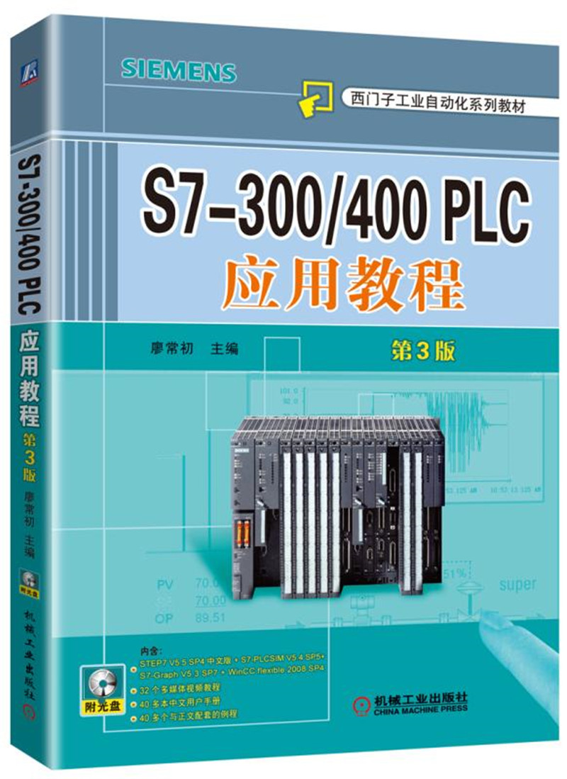 正版图书 s7-300/400 plc应用教程(第3版) 3/400plc教程 3版