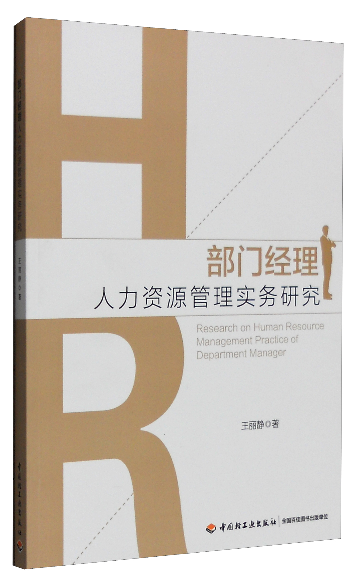 部门经理人力资源管理实务研究