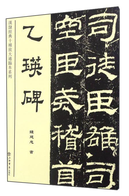 乙瑛碑