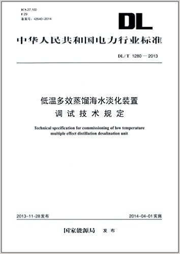 低温多效蒸馏海水淡化装置调试技术规定DL/T1280-2013