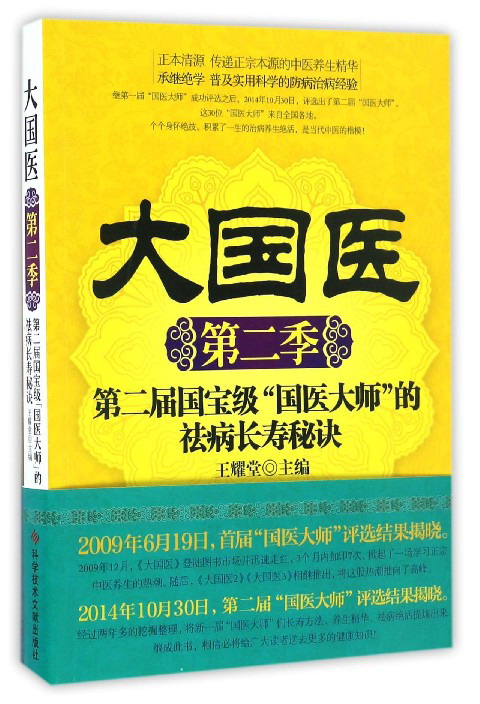 大国医 第二届国宝级“国医大师”的祛病长寿秘诀（第2季）