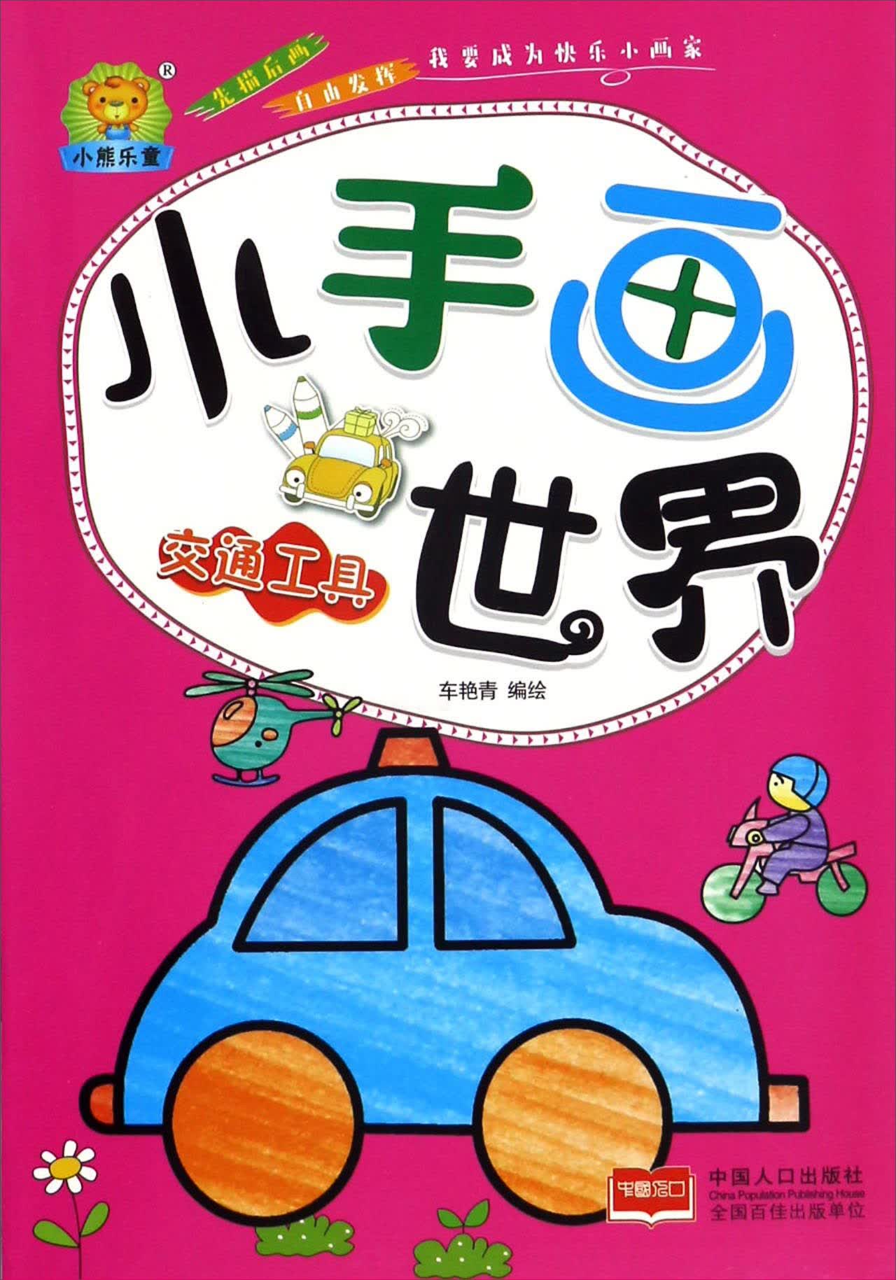 交通工具/小手画世界